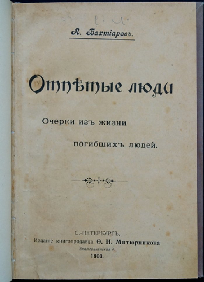 «Отпетые люди» А. Бахтиаров. Очерки из жизни погибших людей
