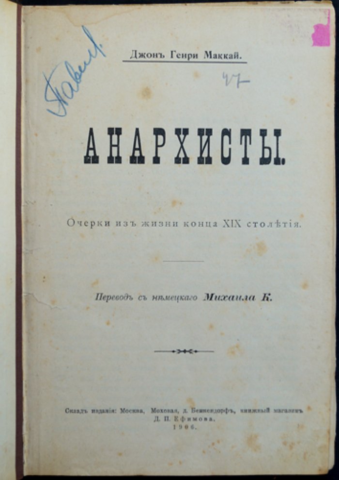 Анархисты (очерки о жизни и движении конца XIX века) — роман Дж. Г. Маккея