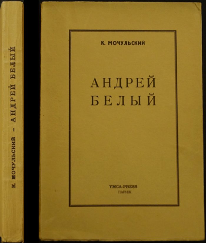 «Андрей Белый» — исследование Константина Мочульского (прижизненное издание)