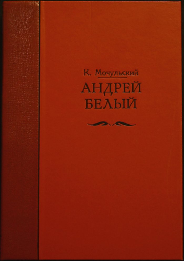 «Андрей Белый» — исследование Константина Мочульского (прижизненное издание)