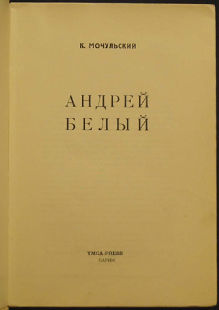 «Андрей Белый» — исследование Константина Мочульского (прижизненное издание)