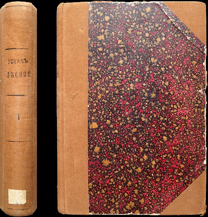 Устав о лесах (изд. 1905) с продолжениями 1906 и 1908 гг.: узаконения, инструкции, правила, циркуляры Лесного департамента и разъяснения Правительствующего Сената. Том I (в 2 томах)