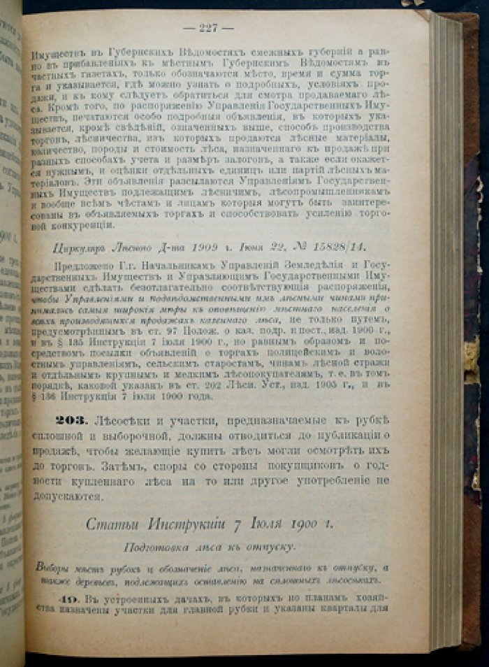 Устав о лесах (изд. 1905) с продолжениями 1906 и 1908 гг.: узаконения, инструкции, правила, циркуляры Лесного департамента и разъяснения Правительствующего Сената. Том I (в 2 томах)
