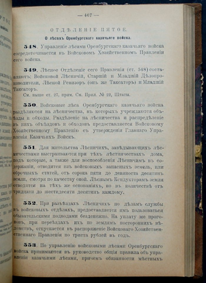 Устав о лесах (изд. 1905) с продолжениями 1906 и 1908 гг.: узаконения, инструкции, правила, циркуляры Лесного департамента и разъяснения Правительствующего Сената. Том I (в 2 томах)