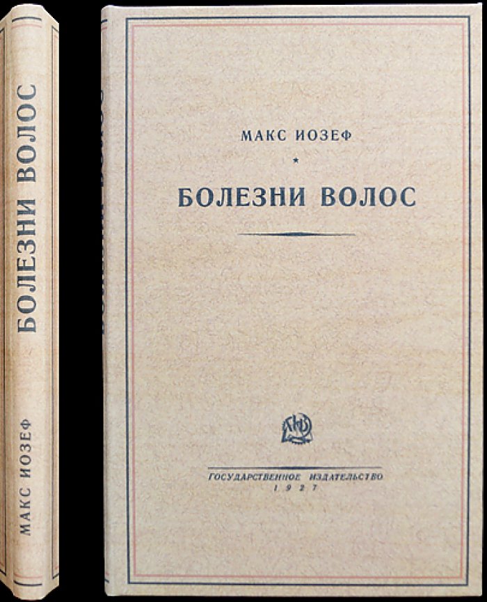Макс Йозеф. Болезни волос: дерматологический справочник