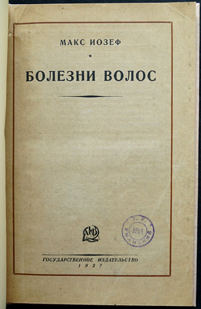 Макс Йозеф. Болезни волос: дерматологический справочник