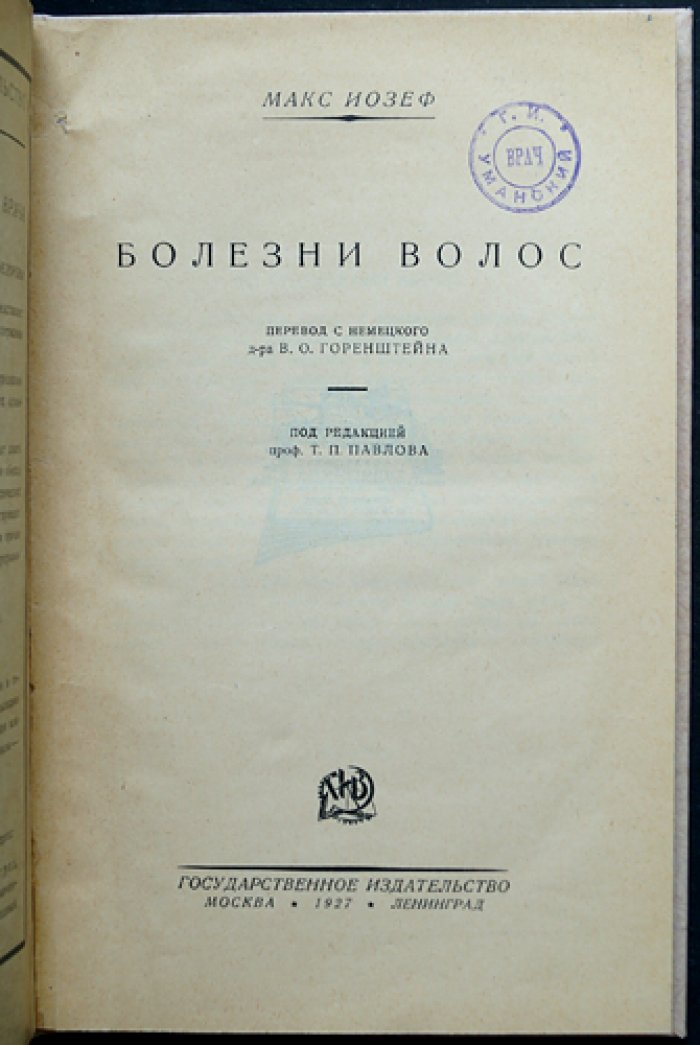 Макс Йозеф. Болезни волос: дерматологический справочник