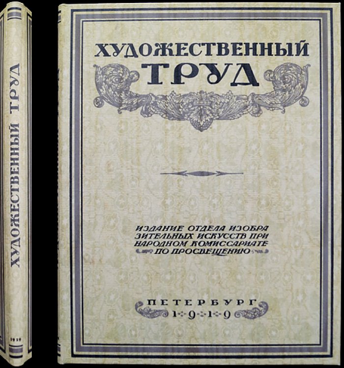 Художественный труд. Выпуск первый (единственный). Образцы декоративного искусства: Государственный фарфоровый завод
