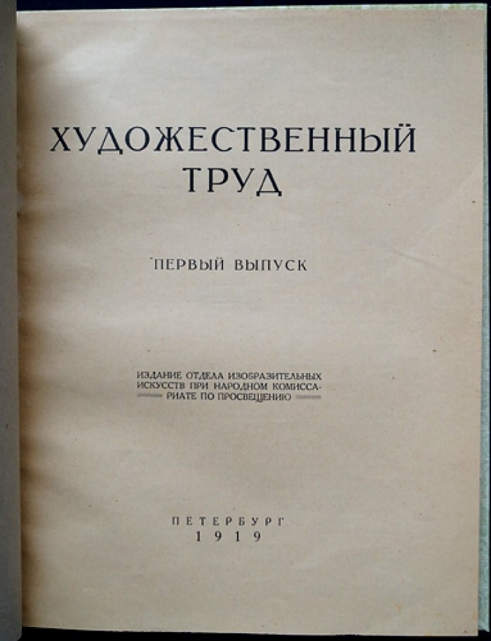 Художественный труд. Выпуск первый (единственный). Образцы декоративного искусства: Государственный фарфоровый завод