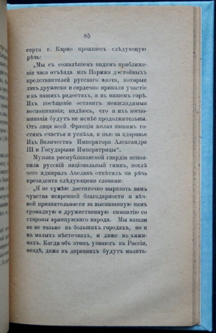 Русская эскадра во Франции в октябре 1893 года: первая книга о Средиземноморском походе в память морских визитов
