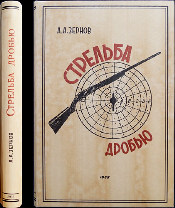 Стрельба дробью. Практическое руководство (с рисунками, таблицами и схемами)