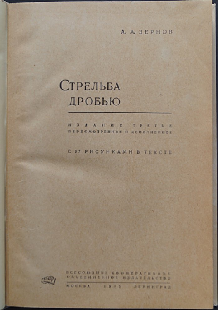 Стрельба дробью. Практическое руководство (с рисунками, таблицами и схемами)