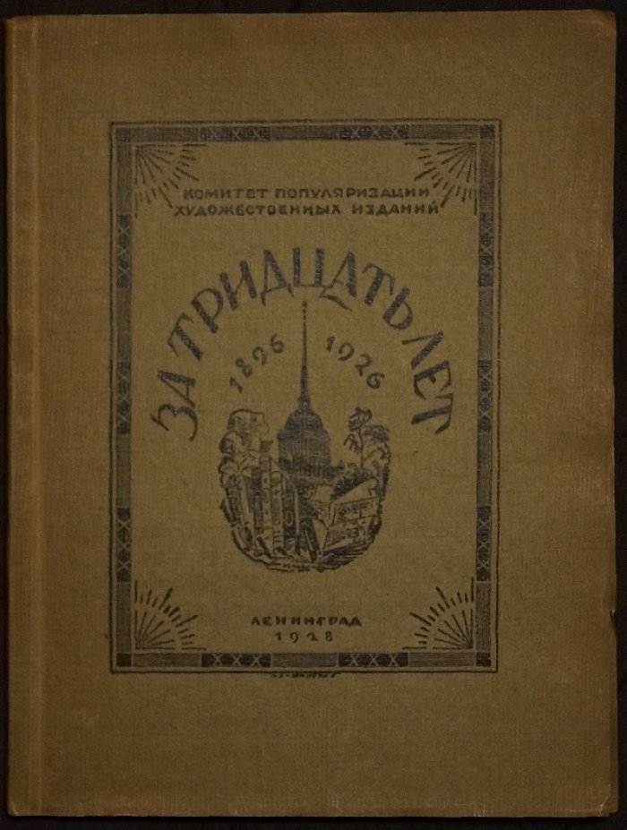 За тридцать лет (1896–1926): исторический очерк издательства «Комитет популяризации художественных изданий»