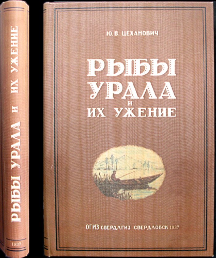 Рыбы Урала и их ужение: практическое руководство для рыболовов-любителей
