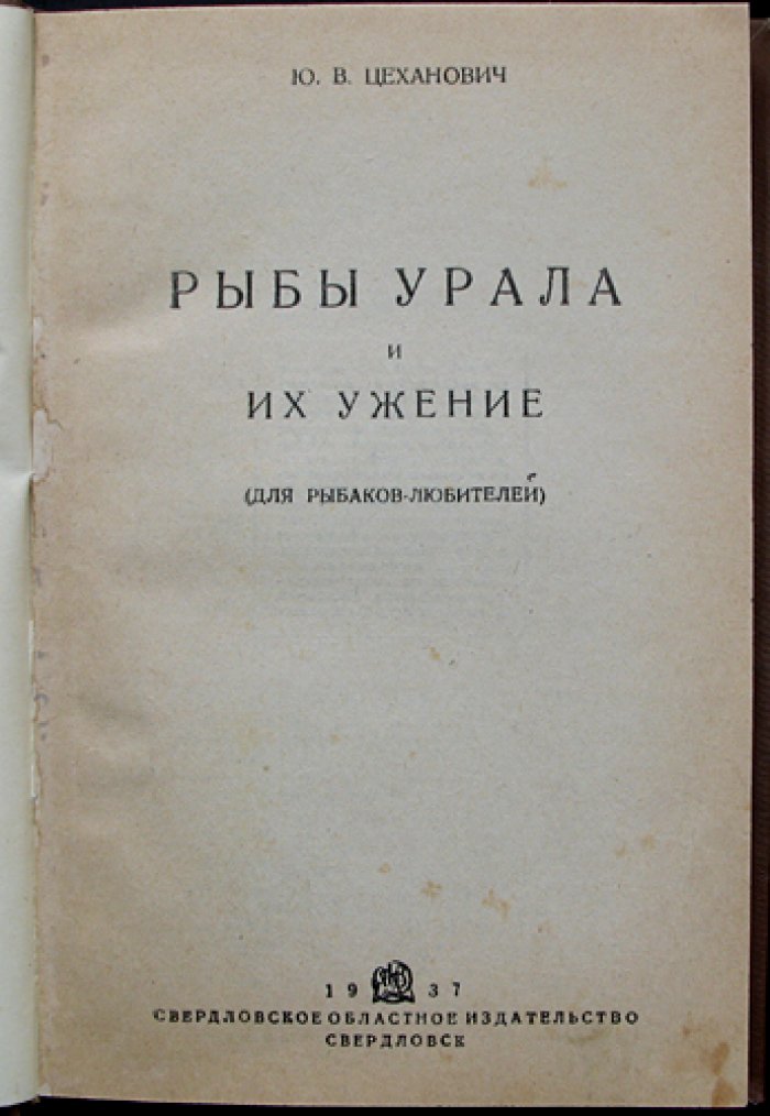 Рыбы Урала и их ужение: практическое руководство для рыболовов-любителей