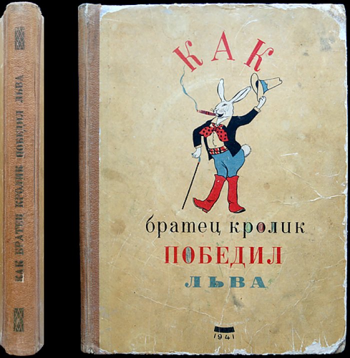 Как братец кролик победил льва. Сказки о животных (сказки разных стран)