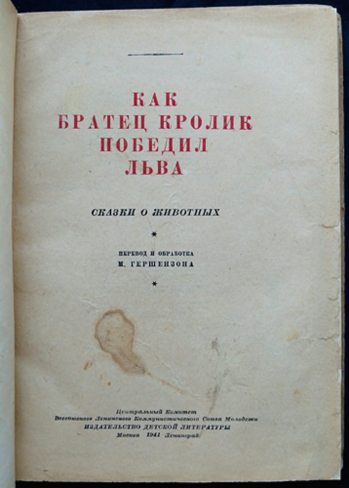 Как братец кролик победил льва. Сказки о животных (сказки разных стран)