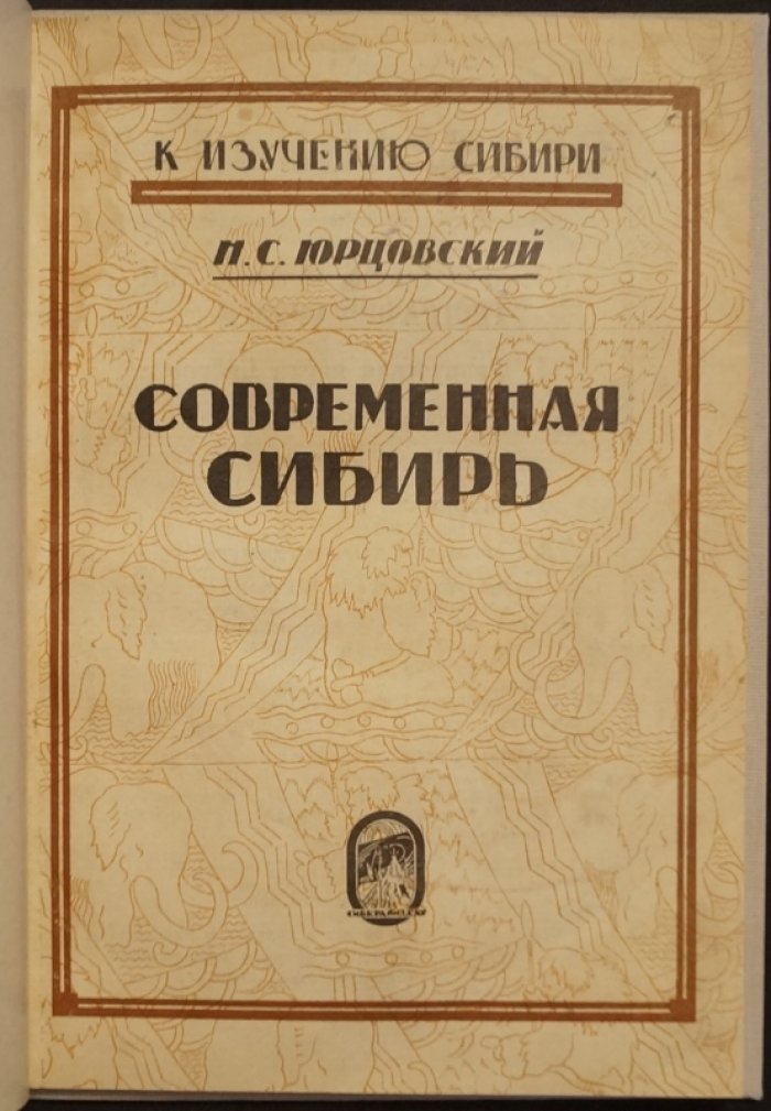 Сибирь наших дней: города, хозяйство и индустриализация (1928)