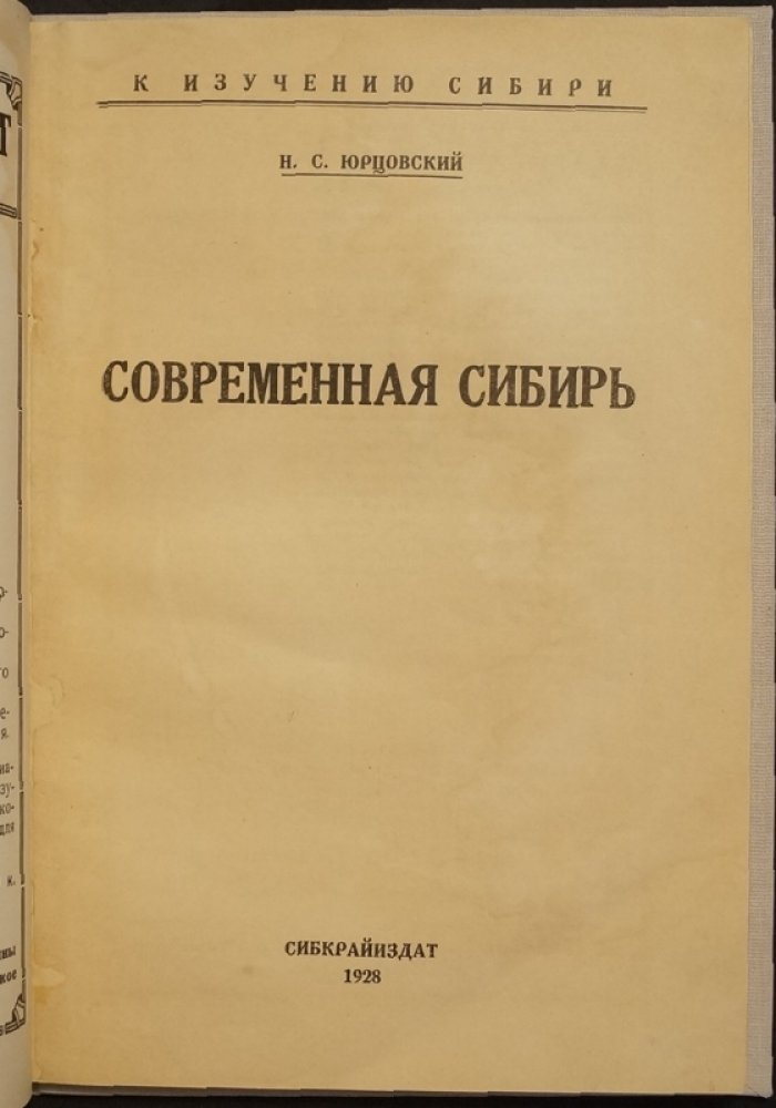 Сибирь наших дней: города, хозяйство и индустриализация (1928)