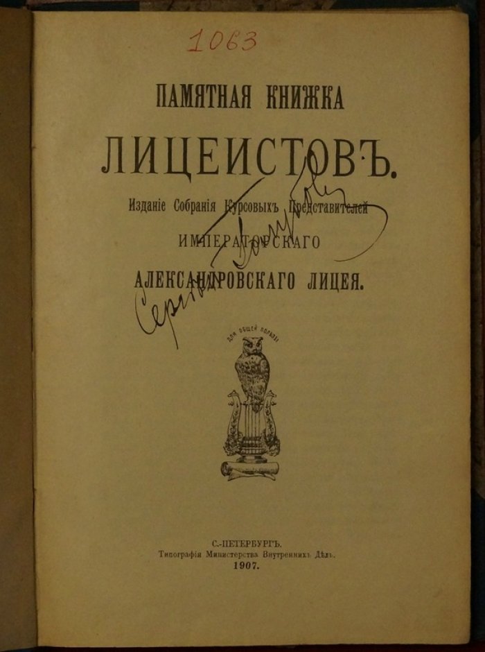 Памятная книжка лицеистов Императорского Александровского Лицея. Выпуск 1907 года