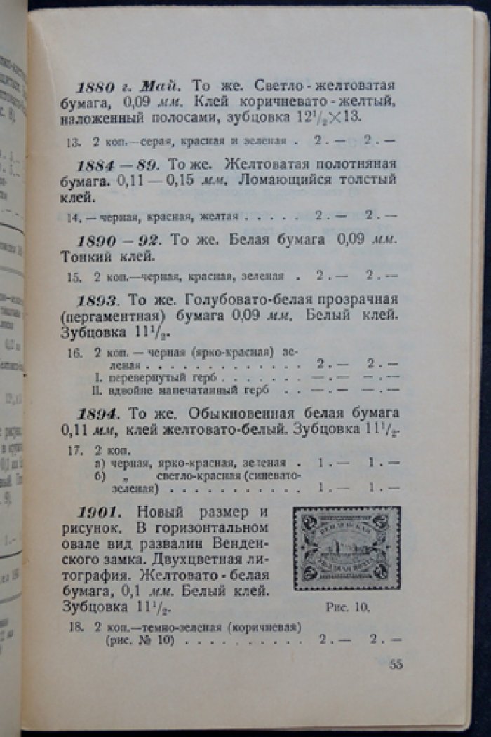 Каталог почтовых марок и цельных вещей. Выпуск II: Империалистическая Россия (под ред. Ф. Г. Чучина)