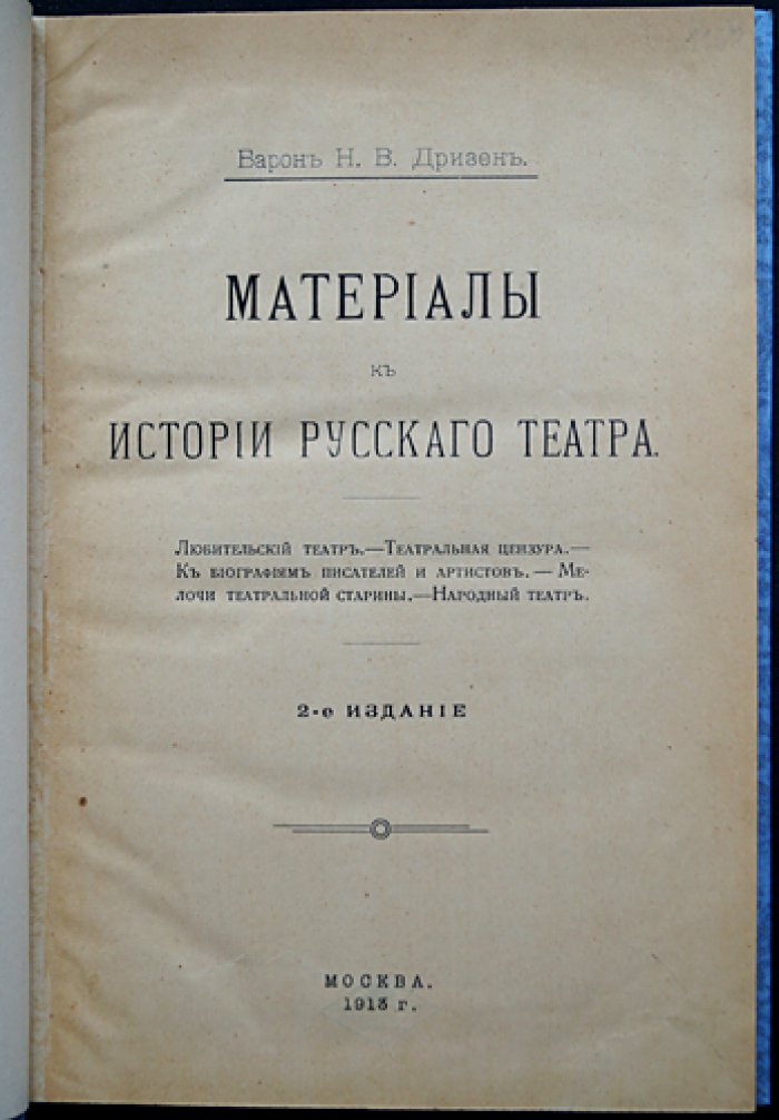 Остен-Дризен. Материалы к истории русского театра (XVII–XVIII вв.). Любительский театр, цензура, биографии и «мелочи театральной старины»