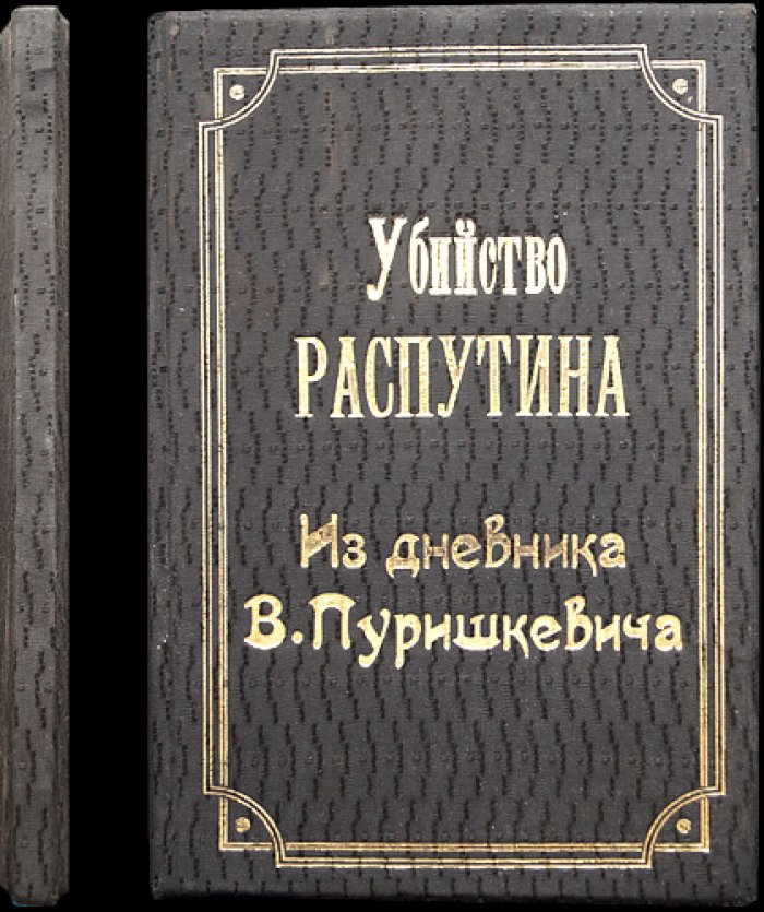 Убийство Распутина. Из дневника В. Пуришкевича (1916): исторический документ