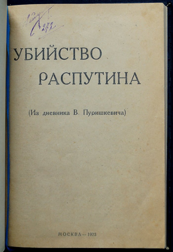 Убийство Распутина. Из дневника В. Пуришкевича (1916): исторический документ