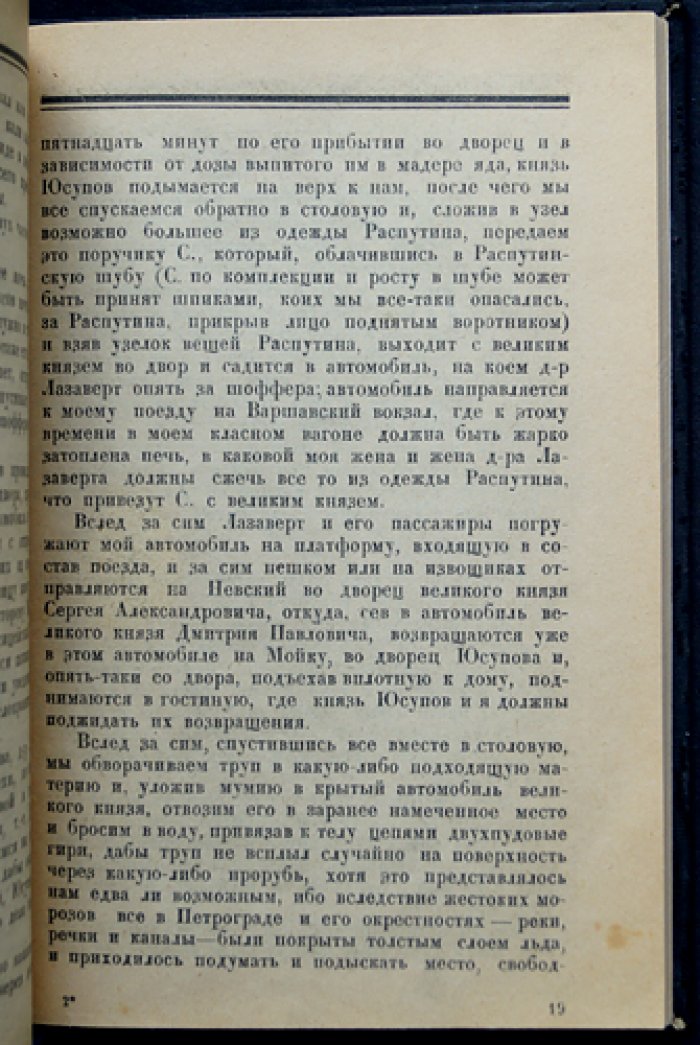 Убийство Распутина. Из дневника В. Пуришкевича (1916): исторический документ