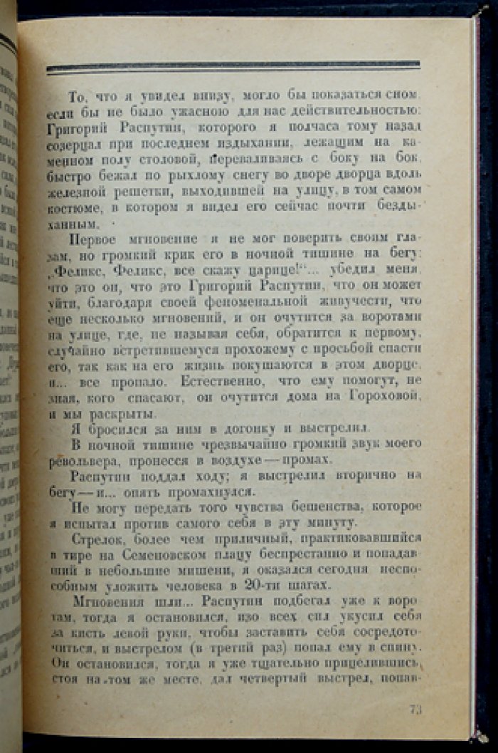 Убийство Распутина. Из дневника В. Пуришкевича (1916): исторический документ