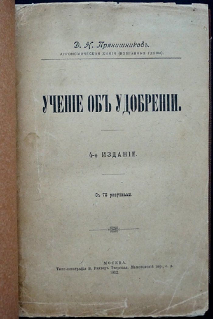 Учение об удобрении. 4-е издание (изд. Д.Н. Прянишников)