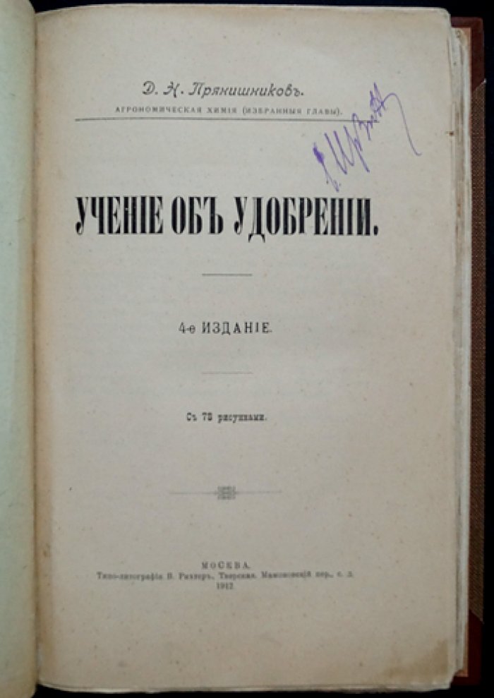 Учение об удобрении. 4-е издание (изд. Д.Н. Прянишников)