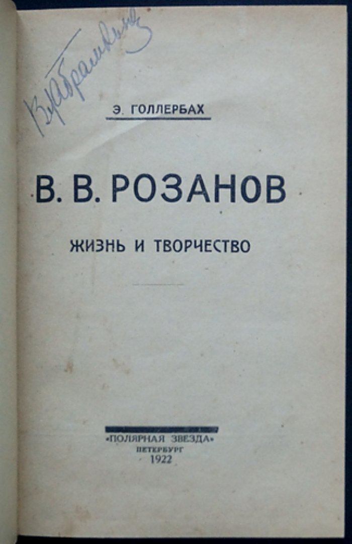 В. В. Розанов: жизнь и творчество (искусствоведческо-литературный очерк с библиографией)