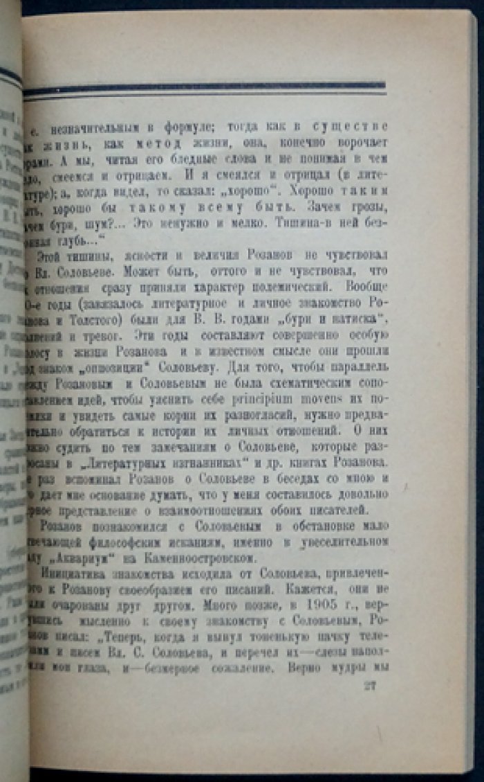 В. В. Розанов: жизнь и творчество (искусствоведческо-литературный очерк с библиографией)