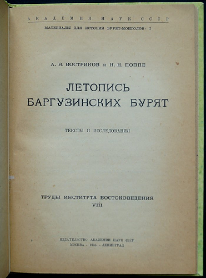 Летопись баргузинских бурят: тексты и исследования