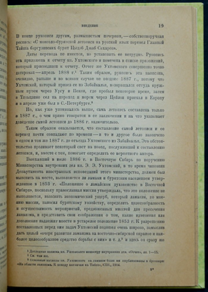 Летопись баргузинских бурят: тексты и исследования