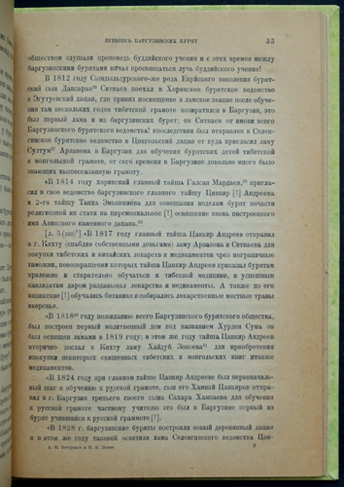 Летопись баргузинских бурят: тексты и исследования