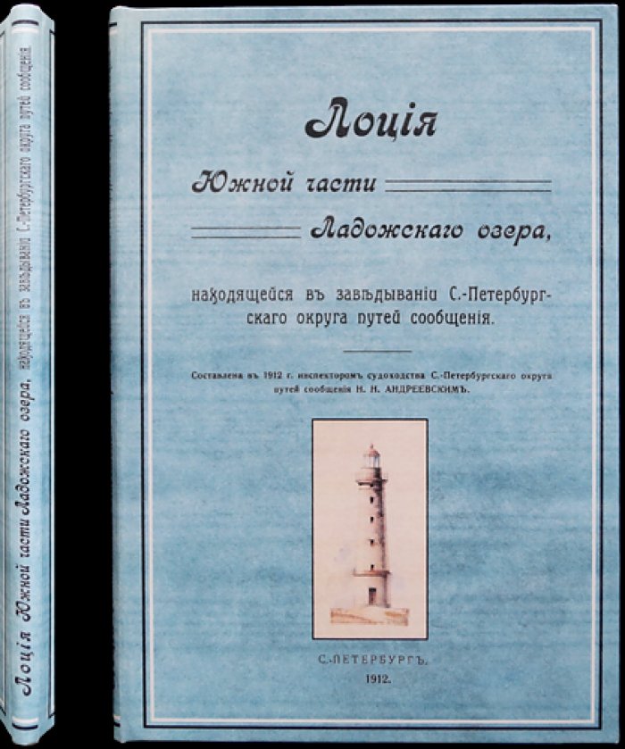 Лоция южной части Ладожского озера (в заведывании Санкт-Петербургского округа путей сообщения). С картами и таблицами маяков и сигнальных объектов