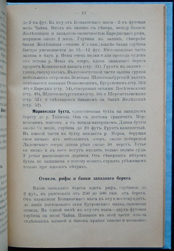 Лоция южной части Ладожского озера (в заведывании Санкт-Петербургского округа путей сообщения). С картами и таблицами маяков и сигнальных объектов