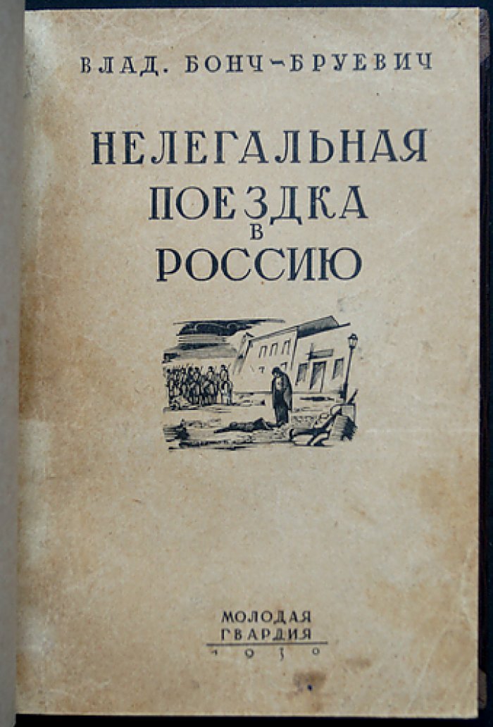 Владимир Бонч-Бруевич. Нелегальная поездка в Россию: мемуары и свидетельства эпохи революционного движения