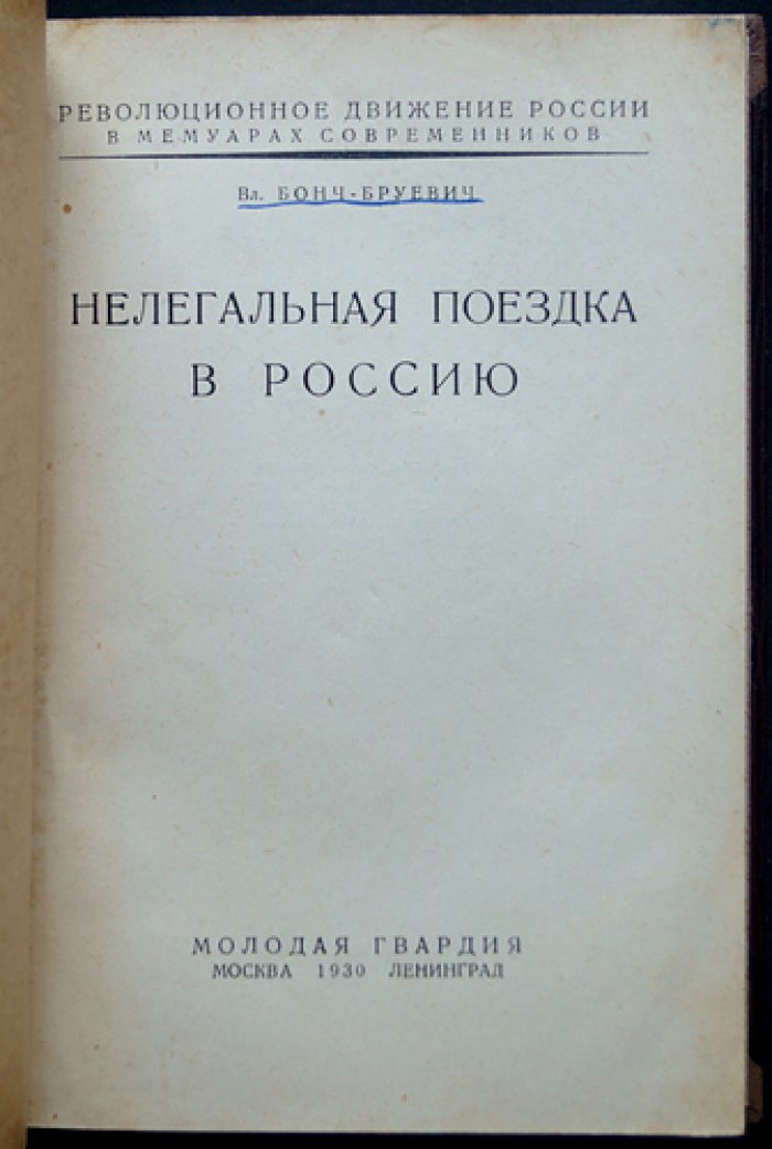 Владимир Бонч-Бруевич. Нелегальная поездка в Россию: мемуары и свидетельства эпохи революционного движения