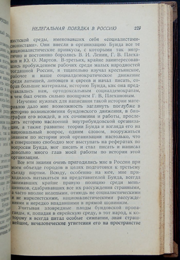 Владимир Бонч-Бруевич. Нелегальная поездка в Россию: мемуары и свидетельства эпохи революционного движения
