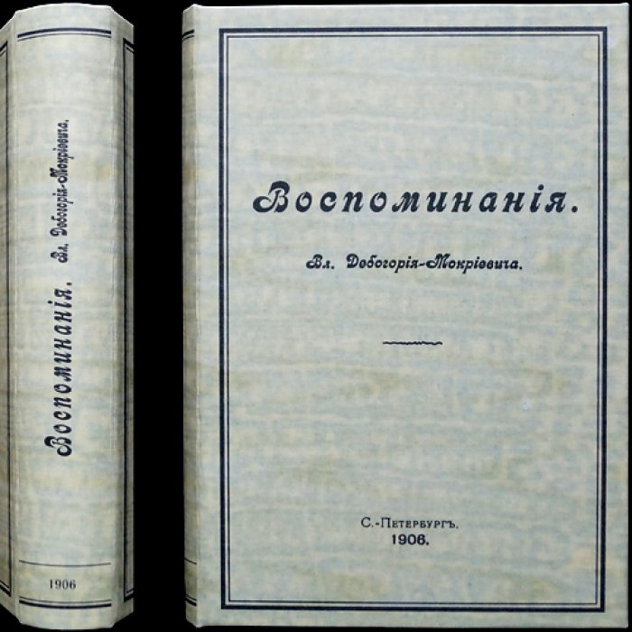 Вл. Дебогорий-Мокриевич — Воспоминания (1906, «Свободный труд», мемуары революционера-народника)