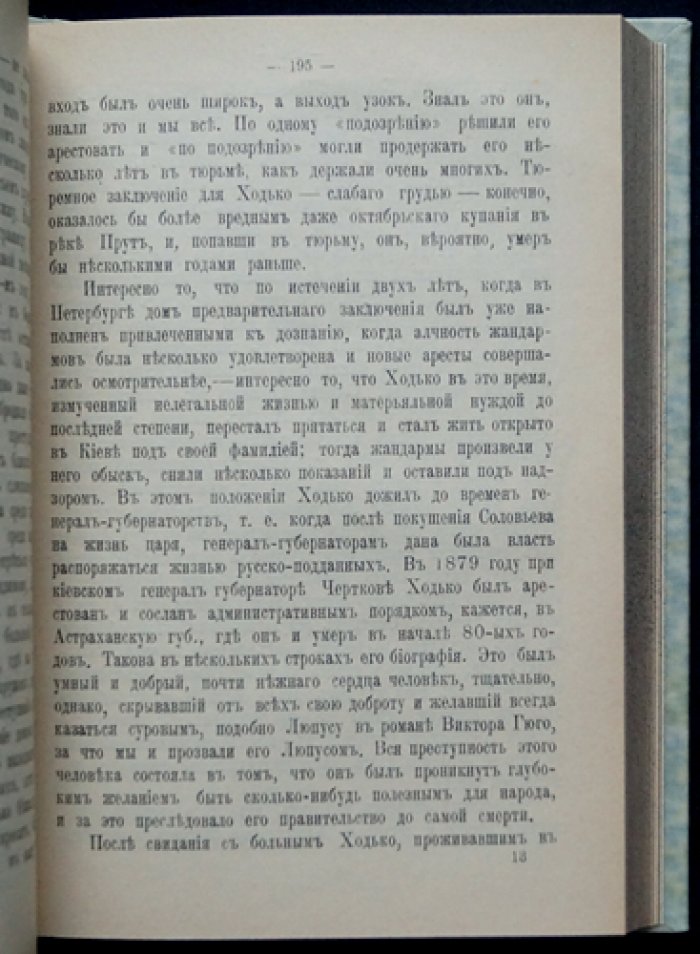 Вл. Дебогорий-Мокриевич — Воспоминания (1906, «Свободный труд», мемуары революционера-народника)