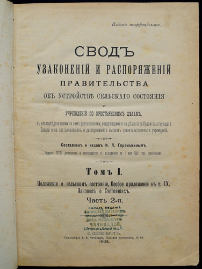 Свод узаконений и распоряжений правительства об устройстве сельского состояния… Том I. Положения о сельском состоянии. Часть 2 (неофициальное издание, 1903)