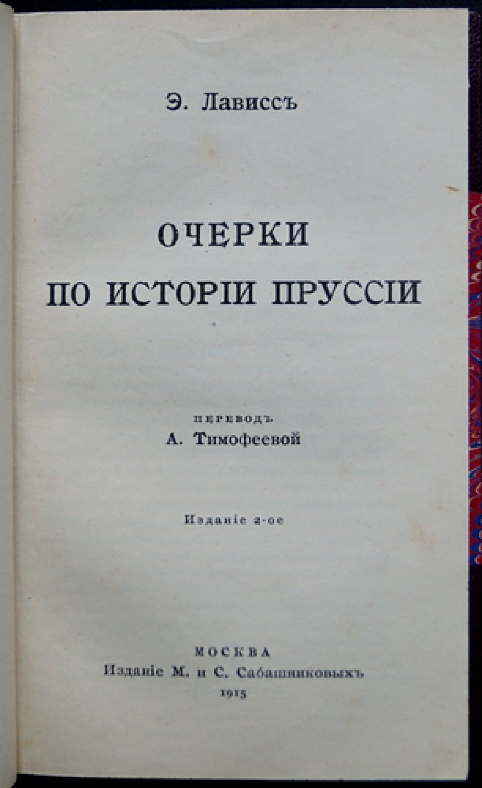 Эрнест Лависс. Очерки по истории Пруссии (истоки государства, династия Гогенцоллернов, Берлинский университет)