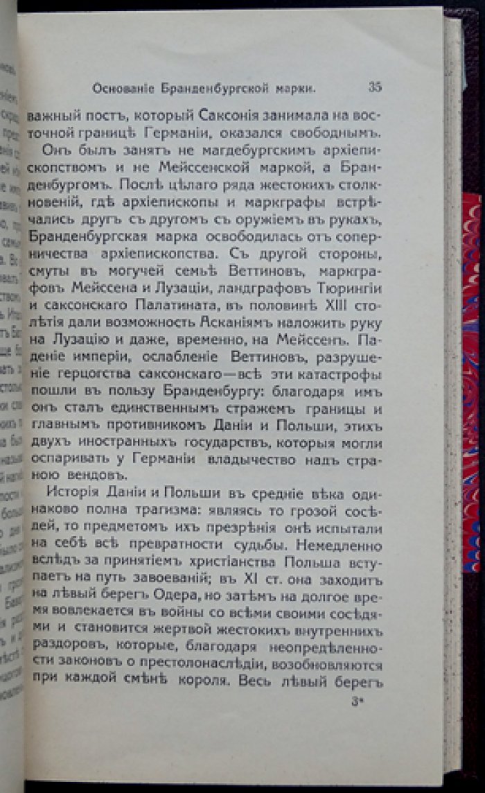 Эрнест Лависс. Очерки по истории Пруссии (истоки государства, династия Гогенцоллернов, Берлинский университет)