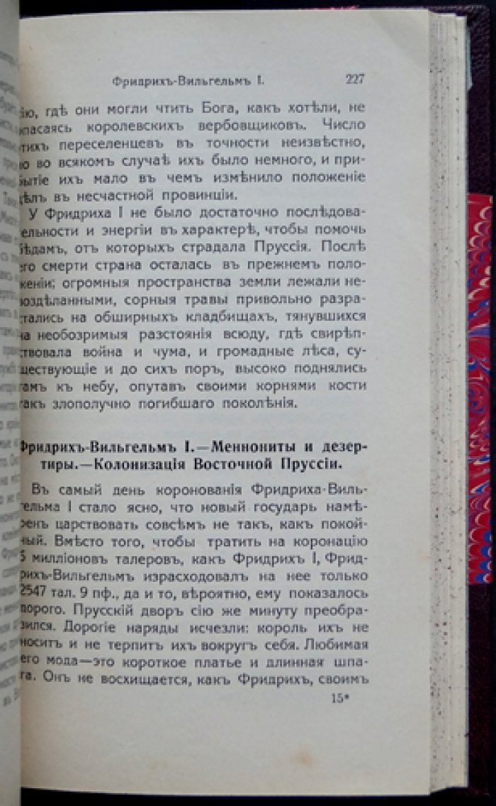 Эрнест Лависс. Очерки по истории Пруссии (истоки государства, династия Гогенцоллернов, Берлинский университет)