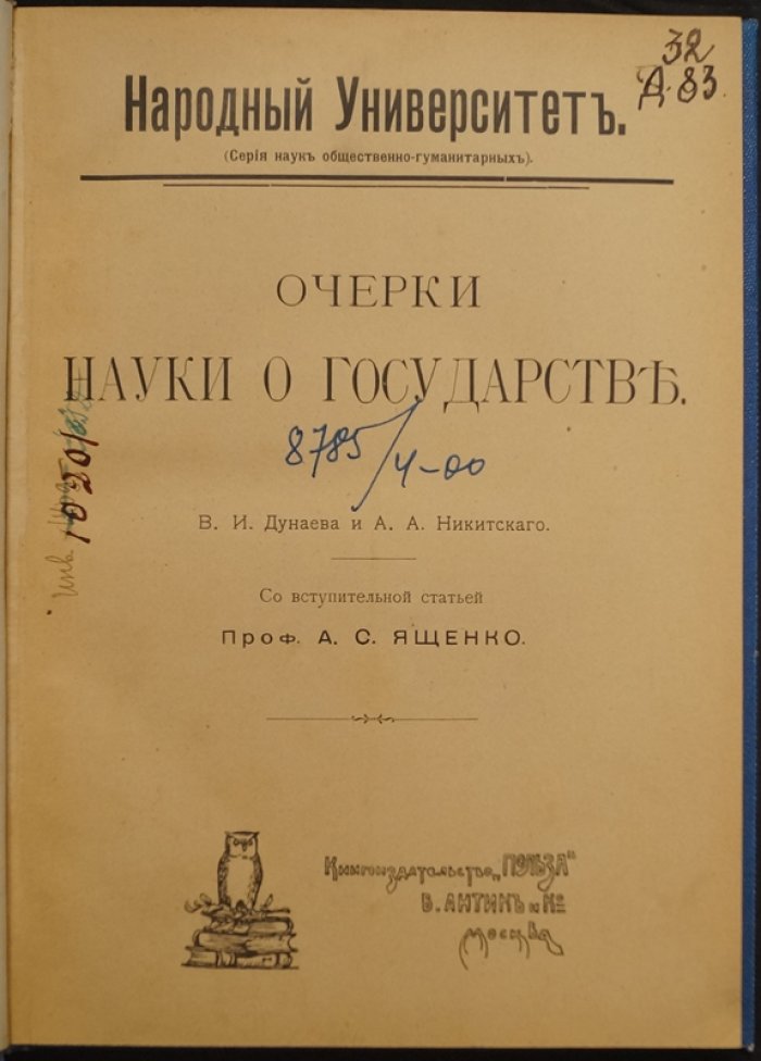 Очерки науки о государстве (теория права и государства). Народное представительство, избирательные системы и охрана прав