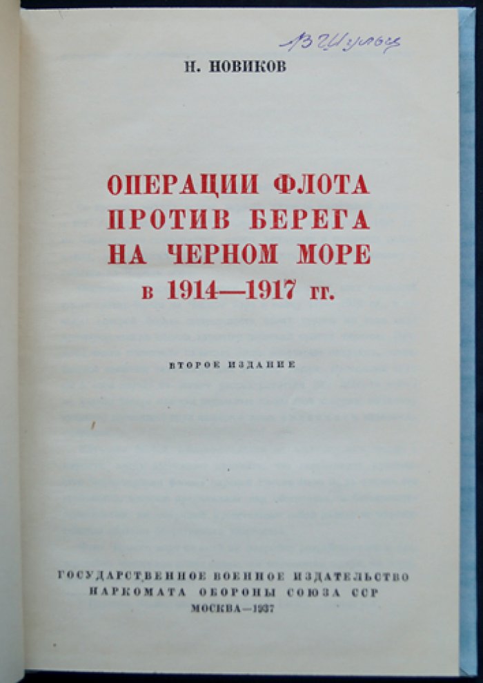Операции флота против берега на Черном море (1914–1917 гг.). Второе издание